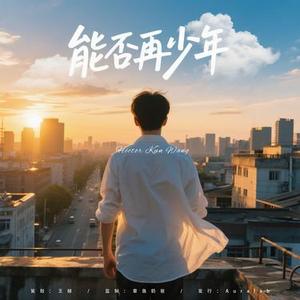 能否再少年  (温馨版)