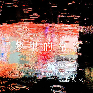 梦里的常客
