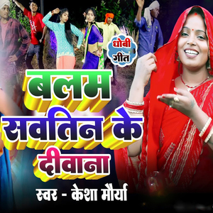 Dhobi Geet Balam Sautin Ke Deewana