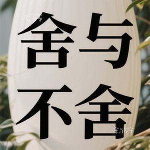 舍与不舍