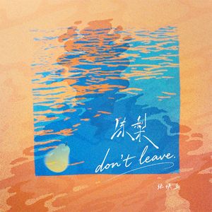 冻梨(don't leave)