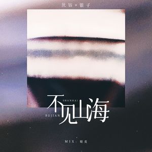 不见山海