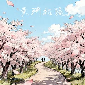 黄河北路（深情版）