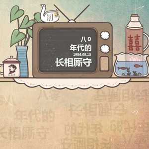 八零年代的长相厮守