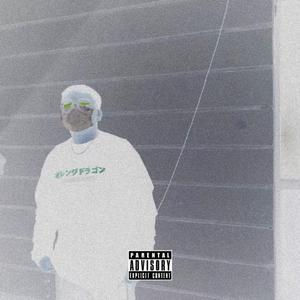 我不需要你的爱（feat.K.Da$h）