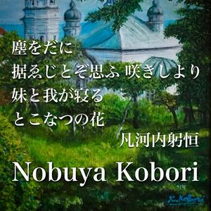 塵をだに据ゑじとぞ思ふ咲きしより妹と我が寝るとこなつの花 (Spoken Word & Piano Version)