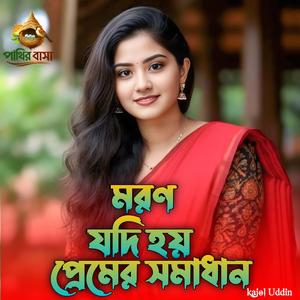 Moron Jodi Hoy Prem Shomadhan | মরণ যদি হয় প্রেমের সমাধান,,,