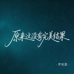 原来这没有完美结果（激情版）