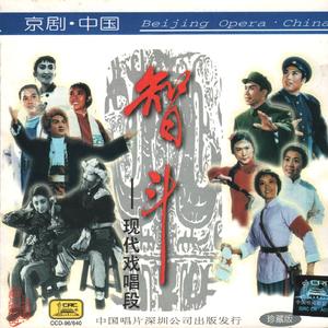 红灯记(唱段)·浑身是胆雄赳赳