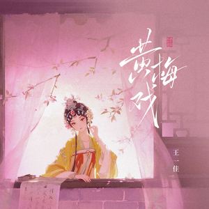 黄梅戏 (伴奏)