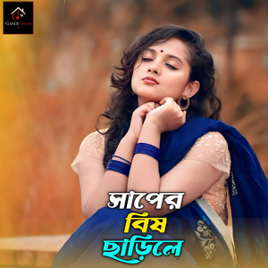 সাপের বিষ ছাড়িলে নামে