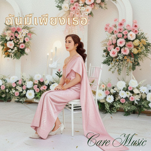 ฉันมีเพียงเธอ