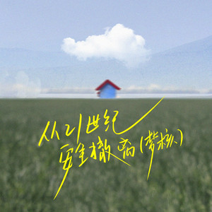 从21世纪安全撤离（梦核）