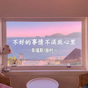 不好的事情不该放心里