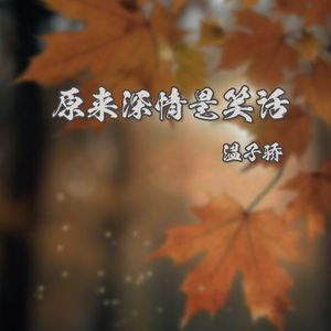 原来深情是笑话