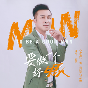 要做一个好男人