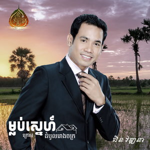 ក្រមុំក៏អស់ កំលោះក៍គ្មាន