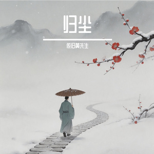 归尘