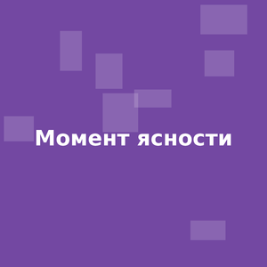Момент ясности