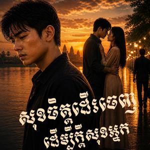 សុខចិត្តដើរចេញ… ដើម្បីក្ដីសុខអ្នក