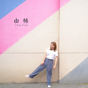 魔法の絨毯 (Cover)