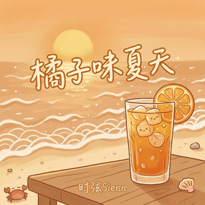 橘子味夏天