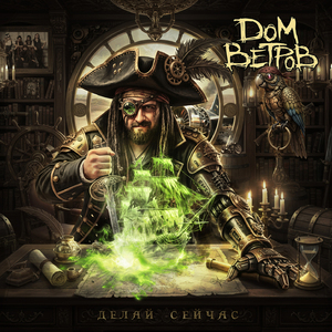 Крепкое зелье