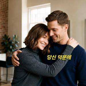당신 덕분에