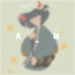 大鱼（合唱版）