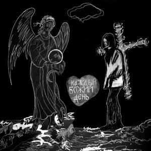 Каждый божий день (Single Version)