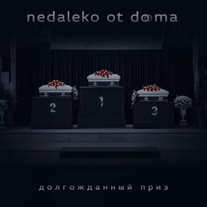 Долгожданный приз