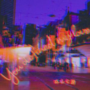 定义 (You Defined My Love)