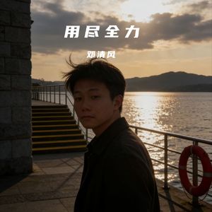 用尽全力