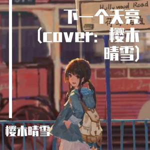 下一个天亮(cover：樱木晴雪)