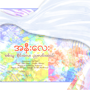 အနှီးလေး