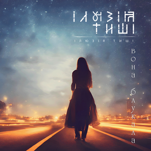 Вона блукала