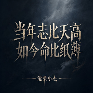 当年志比天高 如今命比纸薄