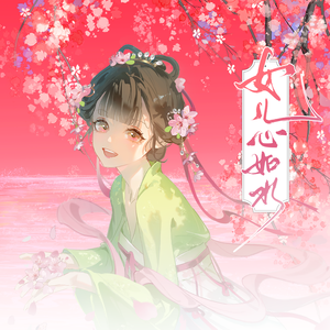 女儿心如水（男声版）