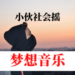 小伙社会摇第二季 (Remix)