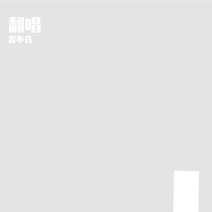 梦太晚（原唱：董真）