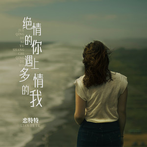 绝情的你遇上多情的我 (live合唱版)