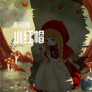 小红帽(第一版)