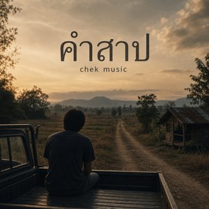 คำสาป