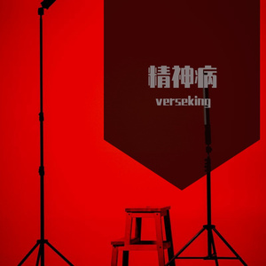 精神病（prod.CHXX）