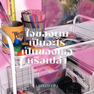 ใจของผมเป็นอะไร เป็นของเธอหรือเปล่า (Sped Up)