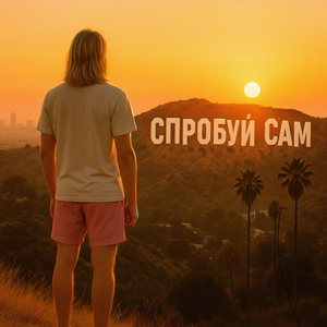 Спробуй сам