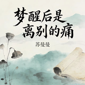 梦醒后是离别的痛