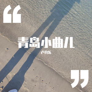 青岛小曲儿 half demo