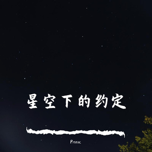 星空下的约定