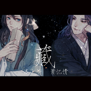 藏（翻自 徐梦圆/双笙）